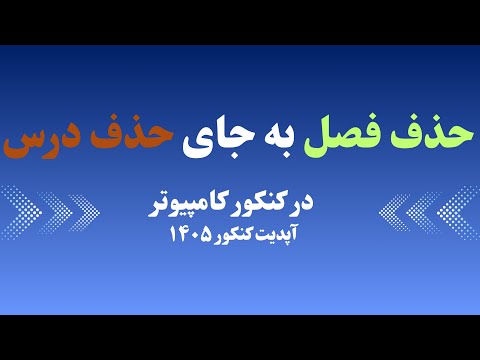 حذف فصل به جای حذف درس کنکور کامپیوتر آپدیت کنکور ۱۴۰۵