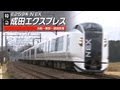E259系成田エクスプレス
