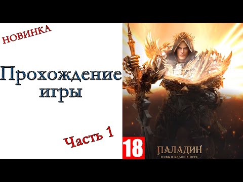 LOST ARK u0022Паладинu0022 - Прохождение игры #1