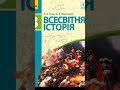 Всесвітня історія //& 2 "Завоювання Нового світу. Конкістадори в Новому світі"