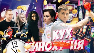 Кинокухня. 12 Серия