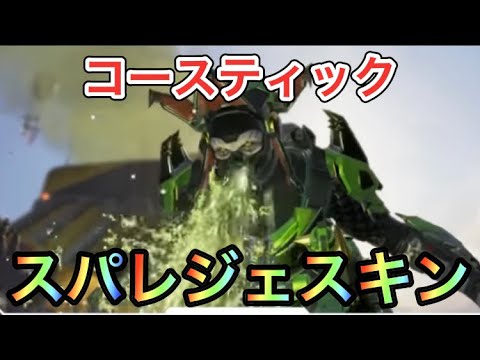 コースティック　スパレジェ APEX リーク】コースティックのスパレジェスキン判明