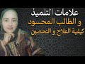 علامات التلميذ و الطالب المحسود و المعيون كيفية العلاج و التحصين