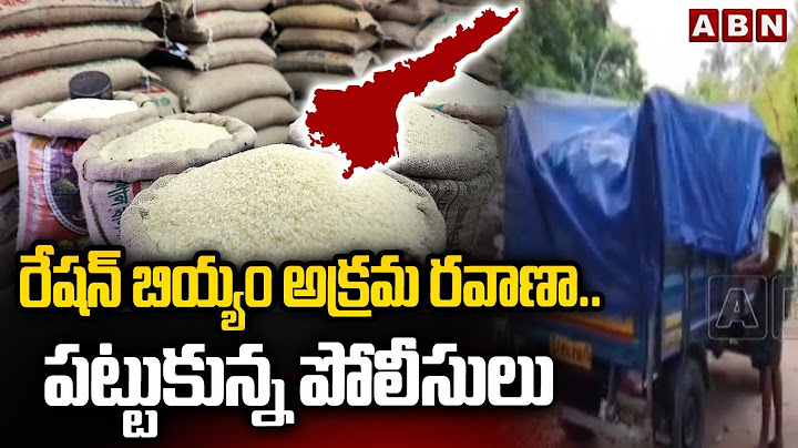 రేషన్ బియ్యం అక్రమ రవాణా.. పట్టుకున్న పోలీసులు | Police Catch illegal Ration Rice Transport | ABN