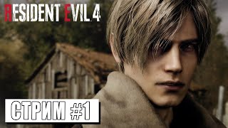 СУМАСШЕДШАЯ ДЕРЕВНЯ ► RESIDENT EVIL 4 #1