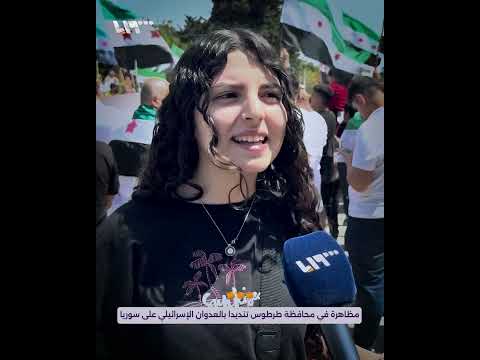 سوريا موحدة والعدوان لن يكسرها مظاهرة في محافظة طرطوس تنديدا بالعدوان الإسرائيلي على سوريا