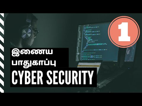 இணைய பாதுகாப்பு | Cyber Security | Introduction | Tamil