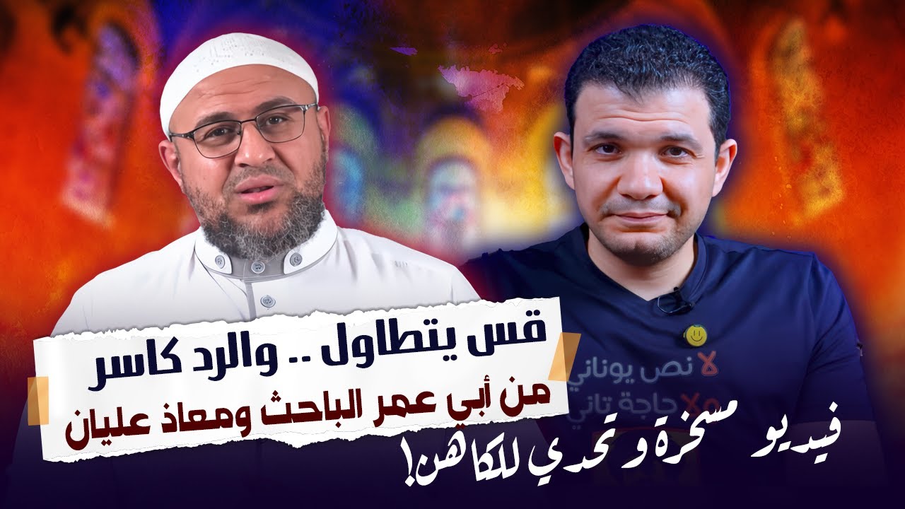 القس نوح جارح يتطاول ورد كاسر لأبي عمر الباحث ومعاذ عليان! فيديو مسخرة وتحدي للكاهن!