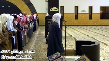 صلاة الفجر للشيخ ياسر الدوسري ماتيسر من سورة الحجرات وسورة الطارق يوم الإثنين 14-04-1439هـ