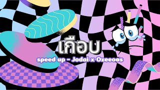 เกือบ - Jodai [Official Speed Up]