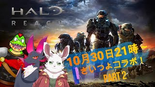 さいつよ『 HALO:REACH 』コラボ！Part2
