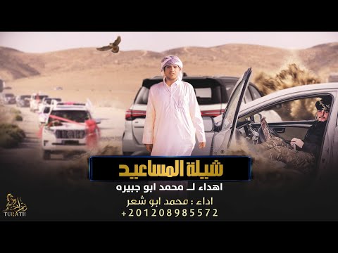 حصريا شيلة المساعيد اهداء لمحمد ابو جبيره محمد ابو شعر 2023