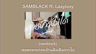 [เนื้อเพลง]SAMBLACK - หยุดคิดไม่ได้ ft. Lazyloxy (Raw Session Live)
