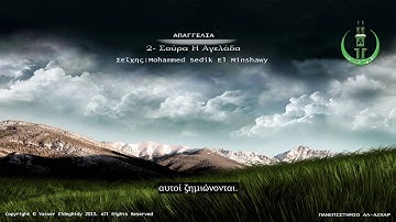 02- Σούρα Η Aγελάδα Σούρα ελ Μπάκαρα سورة البقرة