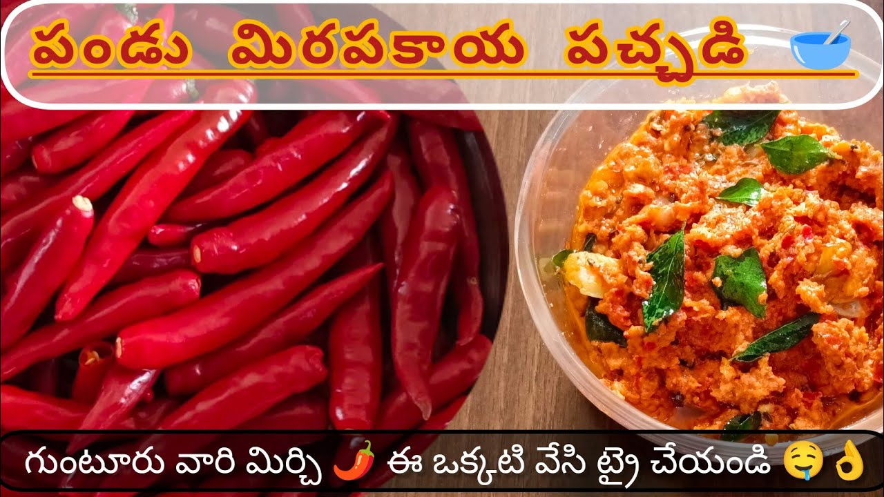 🌶️🥣పండు మిరపకాయల పచ్చడి ఎప్పుడూ ఒకేలా కాకుండా ఒక్కసారి ఇలా ట్రై చేయండి 🤤👌👌