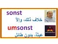 تعرف لكلمات تستخدم في الحياة اليومية- REDEMITTEL- وإلاّ sonst - بلاجدوى umsonst -