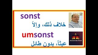 تعرف لكلمات تستخدم في الحياة اليومية- REDEMITTEL- وإلاّ sonst - بلاجدوى umsonst -