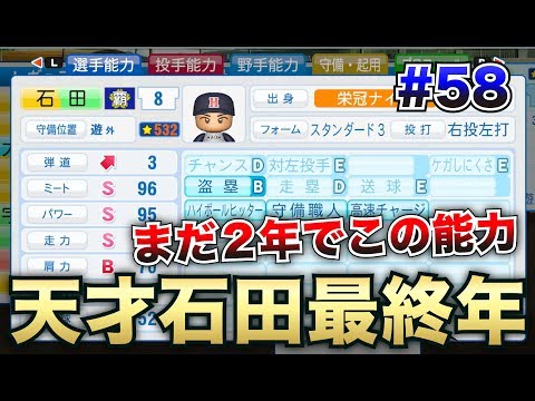 【パワプロ2018】2年の夏で既に化け物😨天才石田＆転生内海率いる新チーム始動！新たな伝説の始まりだ！【栄冠ナイン#58】【CLAY】