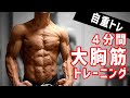 【４分】胸をダンベルなしで１２０％鍛えるタオルを使った大胸筋トレーニング【効かない訳無いトレ】