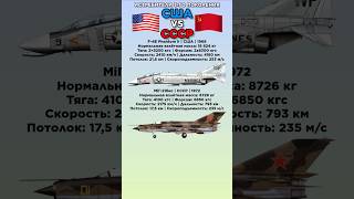 Кто лучше? F-4Е Phantom II VS МіГ-21бис #benderhistory #танки #самолеты #израиль #україна #shorts