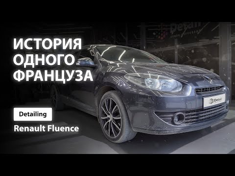 ИСТОРИЯ ОДНОГО ФРАНЦУЗА / DETAILING RENAULT FLUENCE