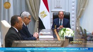 الرئيس السيسي يتابع مشروعات وأنشطة صندوق مصر السيادي.. نشرة أخبار من مصر