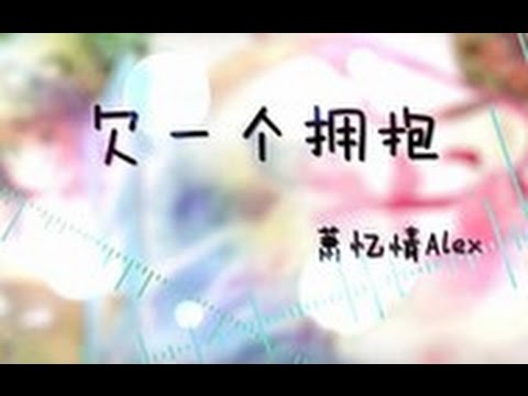 【滿漢】欠一個擁抱【 蕭憶情】