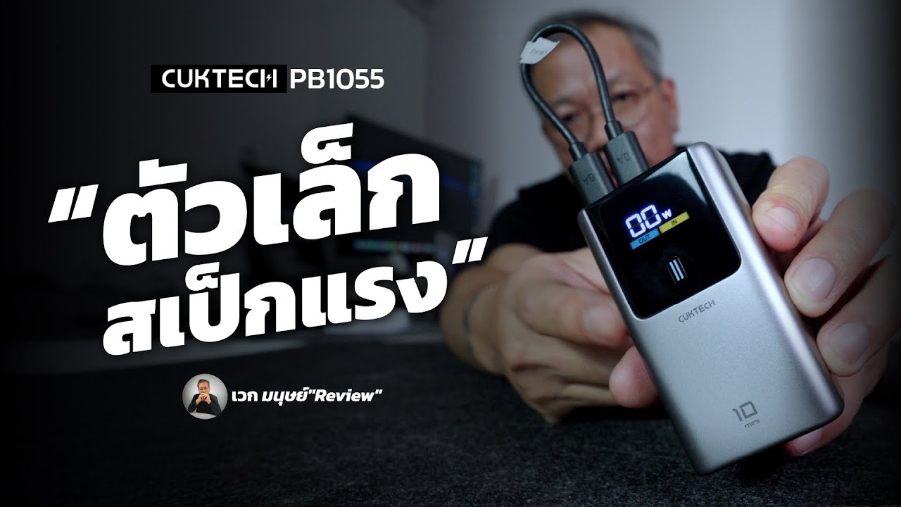 พาวเวอร์แบงค์ CUKTECH PB1055