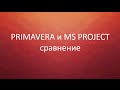 Сравнение Oracle Primavera и MS Project (Microsoft Project)