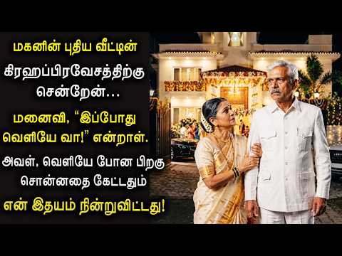 மகனின் புது வீட்டு கிரஹப்பிரவேசம்... மனைவி வெளியே கூப்பிட்டு சொன்ன 'அந்த' உண்மை! சிறுகதை