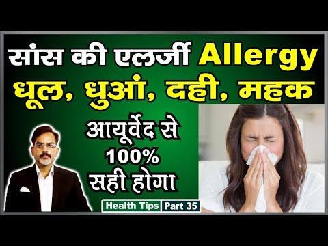 साँस की एलर्जी | धूल, धूप, धुआं, दही, अनाज, महक से होने वाला एलर्जी 100% ख़त्म