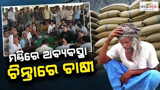 Farmers In Tension For Irregularities In Mandi And Arrogance Of Mill Owners | Khabar Odisha