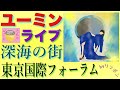 松任谷由実ユーミンライブ「深海の街」ツアー 東京国際フォーラム2022/4/23