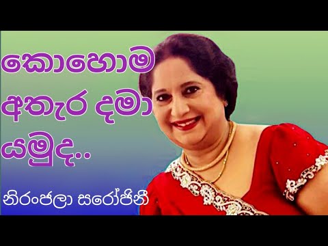 කොහොම අතැර දමා යමුද | නිරංජලා සරෝජිනී KOHOMA ATHARA DAMA YAMUDA | NIRANJALA SAROJINI | LYRICS
