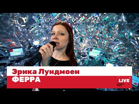 Эрика Лундмоен — ФЕРРА / LIVE / ТНТ MUSIC