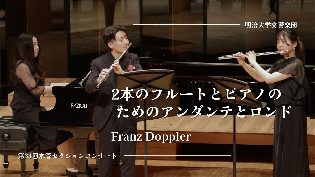 2本のフルートとピアノのためのアンダンテとロンド/Franz Doppler【フルート二重奏】 YouTube
