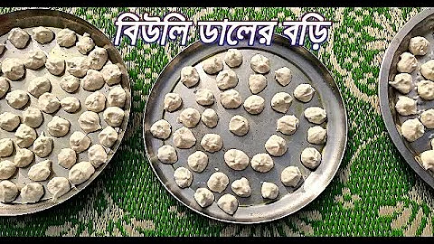 বিউলির ডালের বড়ি /নিজেই বাড়িতে বানান /Biulir, Urad dal bori