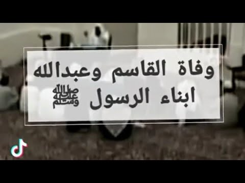 وفاء القاسم و عبدالله ابناء الرسول ﷺ