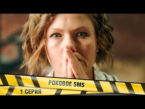 РОКОВОЕ SMS. 1 СЕРИЯ. КРИМИНАЛЬНЫЙ ДЕТЕКТИВ