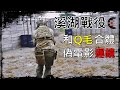 Airsoft Game 生存遊戲 偽電影運鏡 遠征溪湖戰役！！首度合體Q毛 但他都在鏡頭外