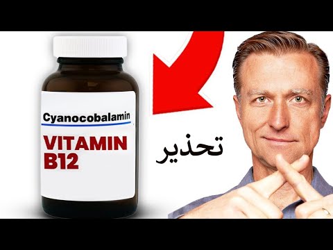 احذروا من هذا الفيتامين الصناعي المنتشر في كثير من الأطعمة وما هو نوع ب12 الذي أنصح به