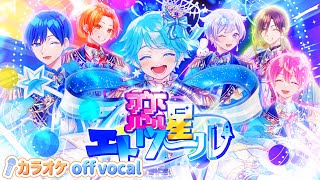 【カラオケ】恋星エトワール / いれいす 【off vocal】【ニコカラ】