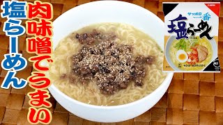 サッポロ一番塩ラーメンを最強に仕上げてみました！