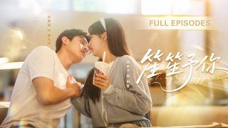 【劉蕭旭💖楊殊予】他高冷古板，她活潑可愛，沒人知道兩個八竿子打不著的人竟會先婚後愛，那個不苟言笑的男人學會為她破例，愛得深沉！ |《笙笙予祢》 #最火短剧 #短剧 #cdrama