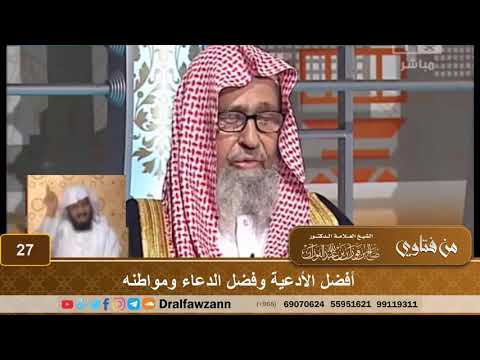 أفضل الأدعية وفضل الدعاء ومواطنه