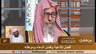 أفضل الأدعية وفضل الدعاء ومواطنه - الشيخ صالح بن فوزان الفوزان