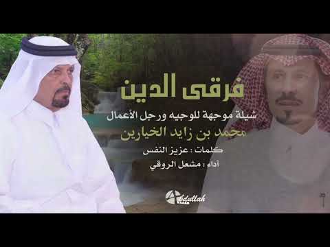 فرقاء الدين نخوه من الشاعر عزيز النفس للوجيه ورجل الاعمال والافعال السيد محمد بن زايد الخيارين