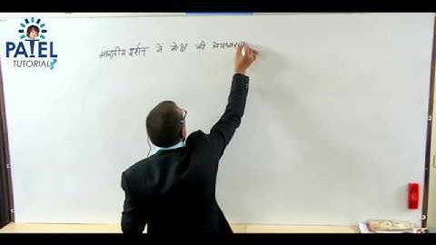 भारतीय दर्शन में मोक्ष की अवधारणा | रवींद्र तिवारी सर , पटेल टूयूटोरियल्स |