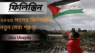 philistin new Nasheed ।  abu ubayda .  দ্রোহের ফিলিস্তিন