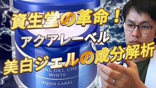 【正直すごいです】資生堂アクアレーベル美白ジェルの成分解析＆レビュー